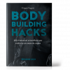 Bodybuilding Hacks - Versione Ebook